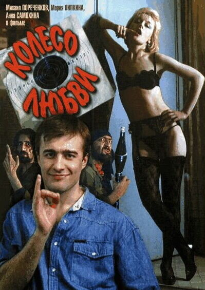Koleso lyubvi (1994) - poster 1