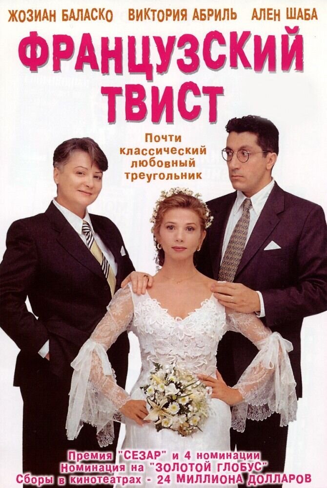 Французский твист (1995) - постер 1