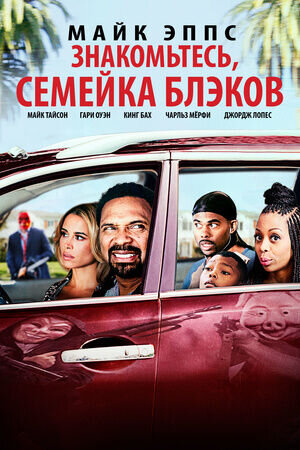 Знакомьтесь, семейка Блэков (2016) - постер 1