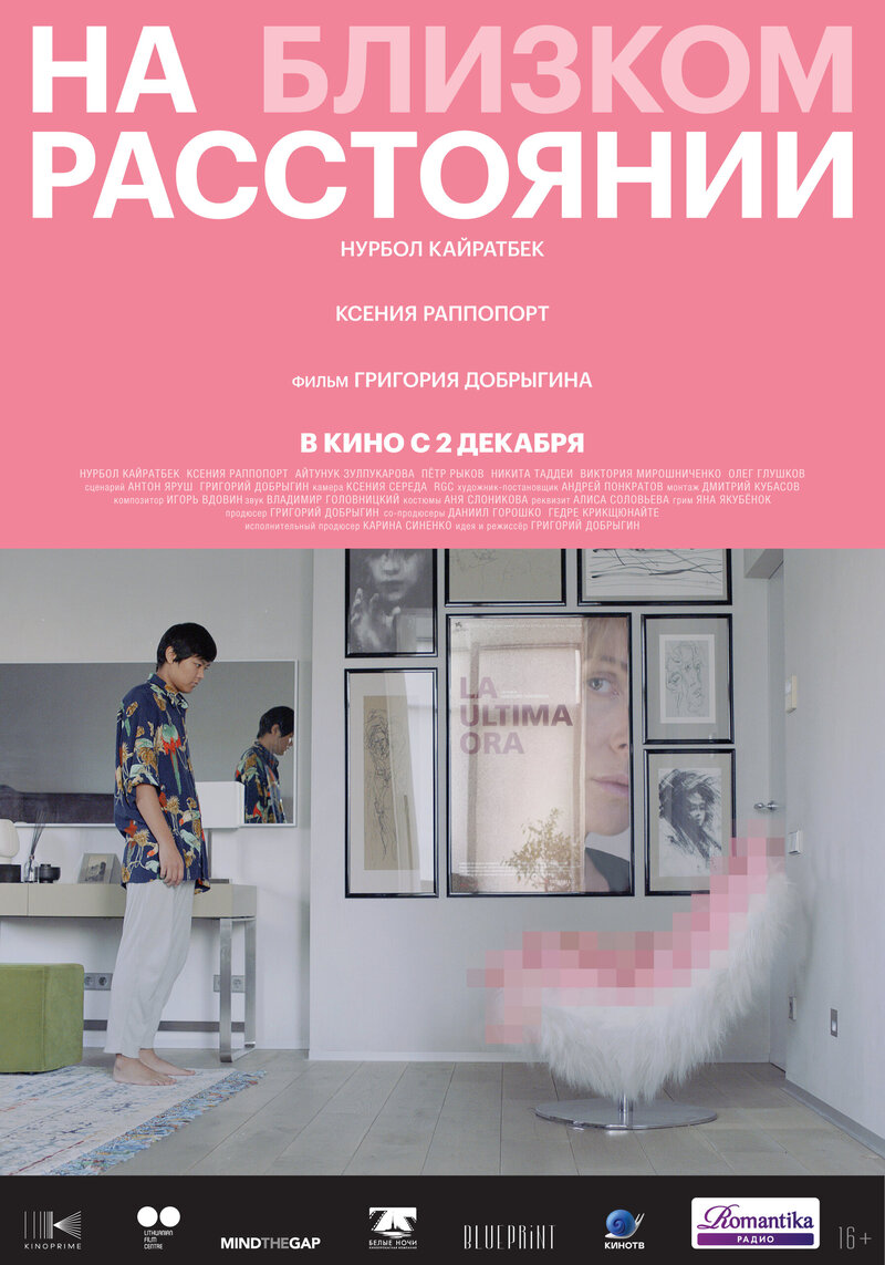 На близком расстоянии (2021) - постер 1