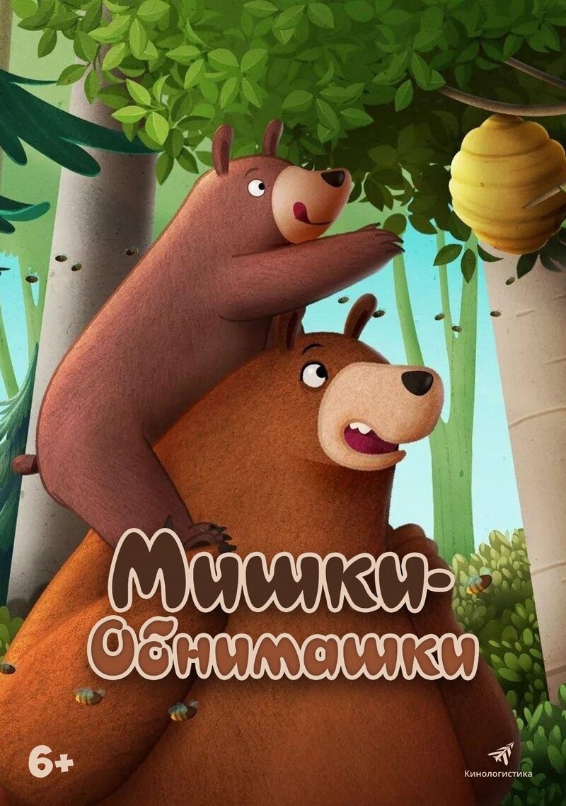 Мишки-обнимашки (2022) - постер 1