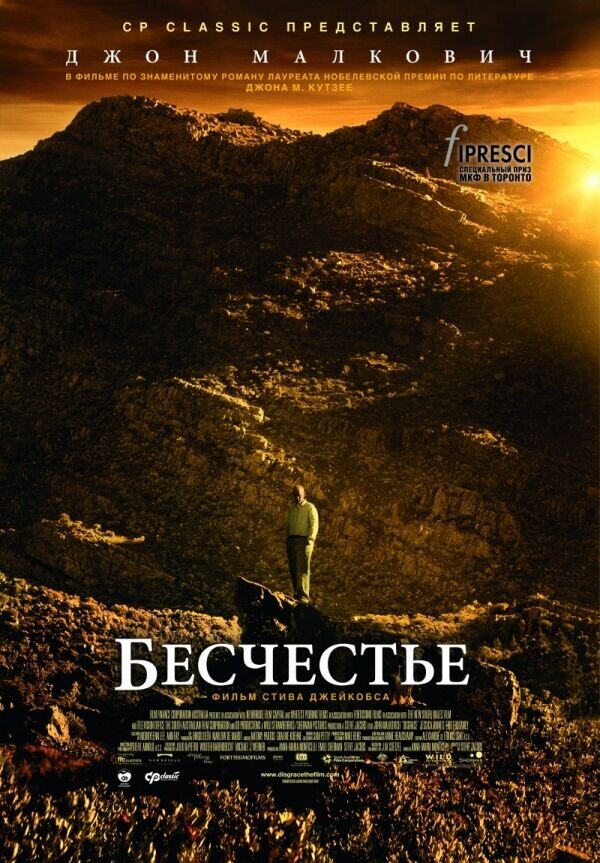 Бесчестье (2008) - постер 1