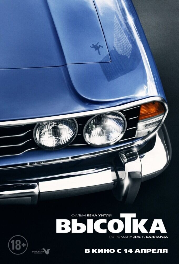 Высотка (2015) - постер 3