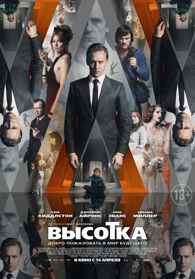 Высотка (2015) - постер 14