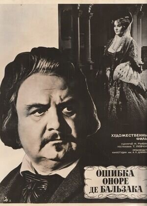 Oshibka Onore de Balzaka (1968) - poster 2