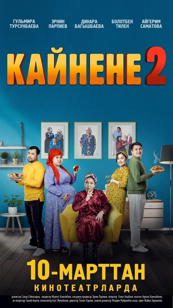 Кайнене 2 (2022) - poster 1