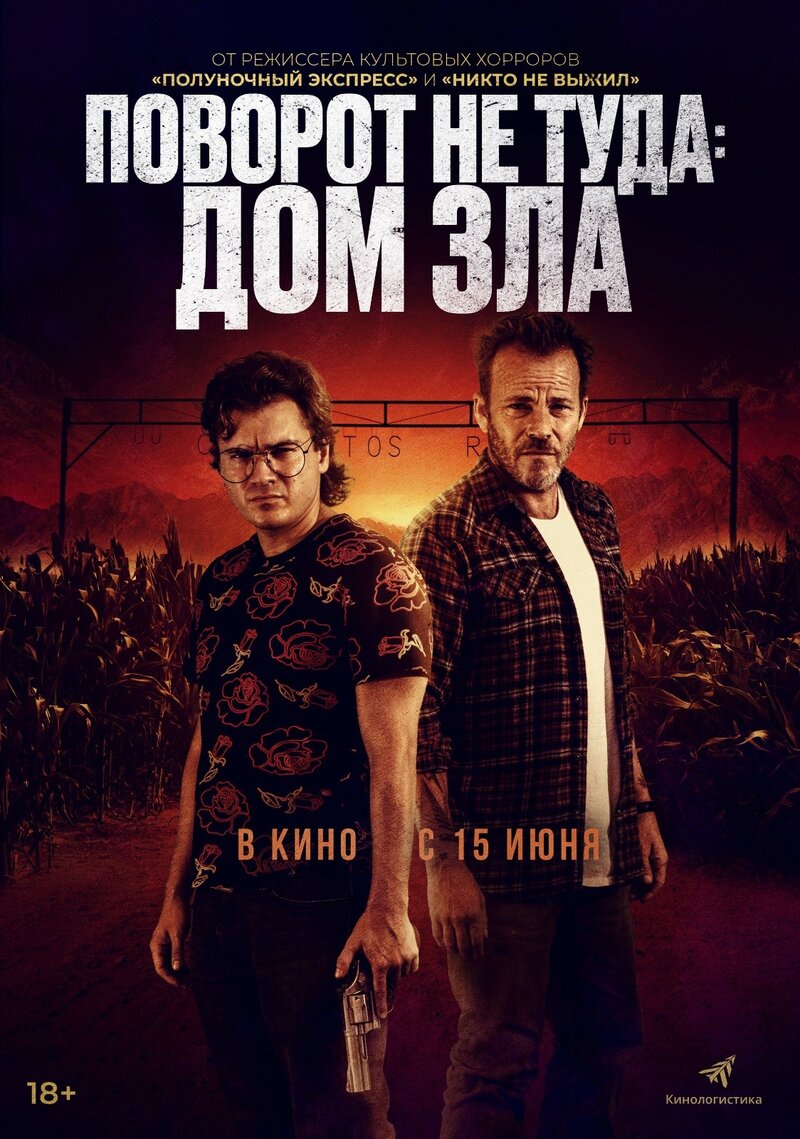 Поворот не туда. Дом зла (2022) - постер 1