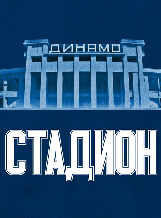 Стадион (2018) - постер 1