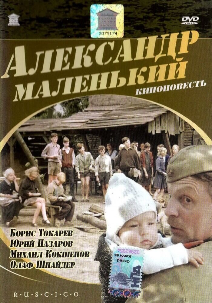 Александр Маленький (1981) - постер 2
