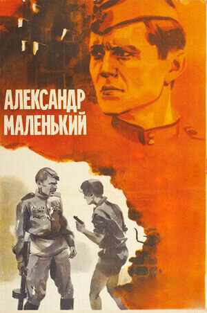 Александр Маленький (1981) - постер 1