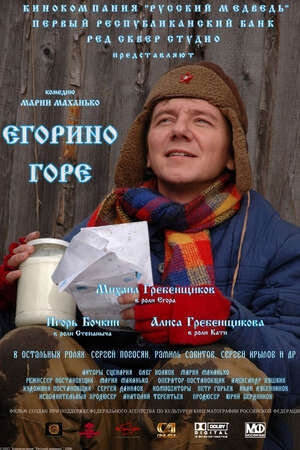 Egorino gore (2008) - poster 1