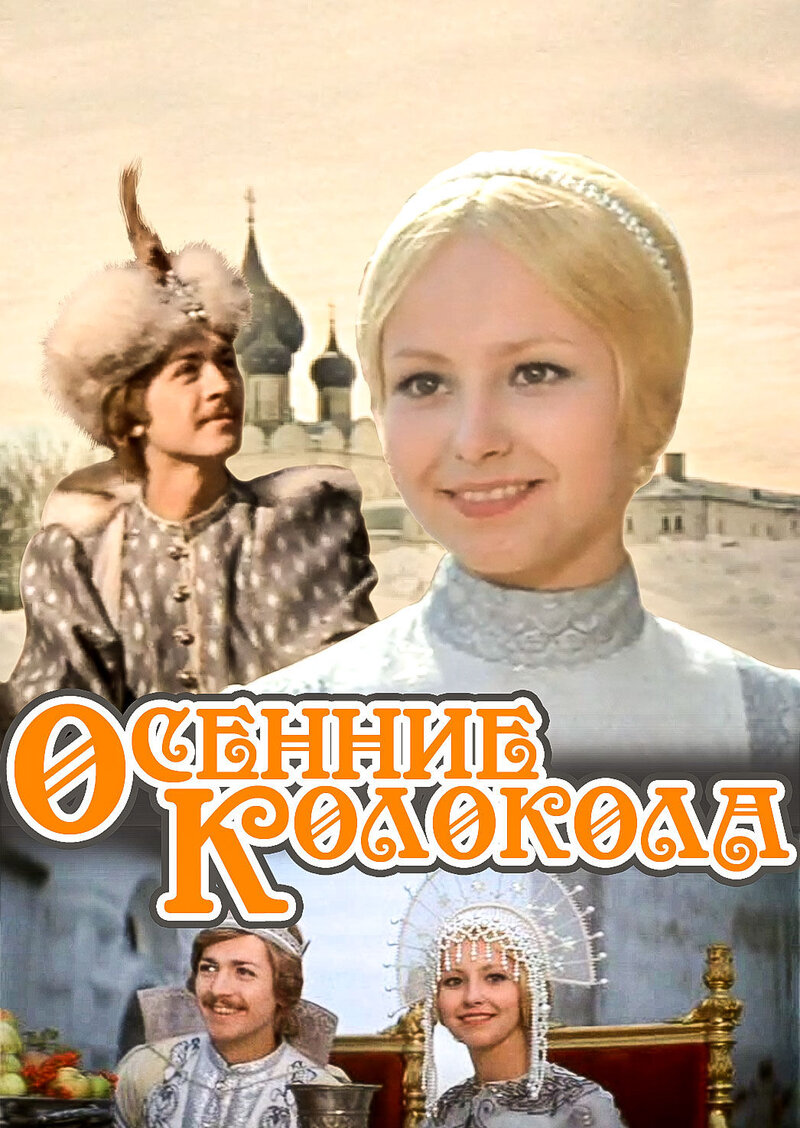 Osenniye kolokola (1978) - poster 1