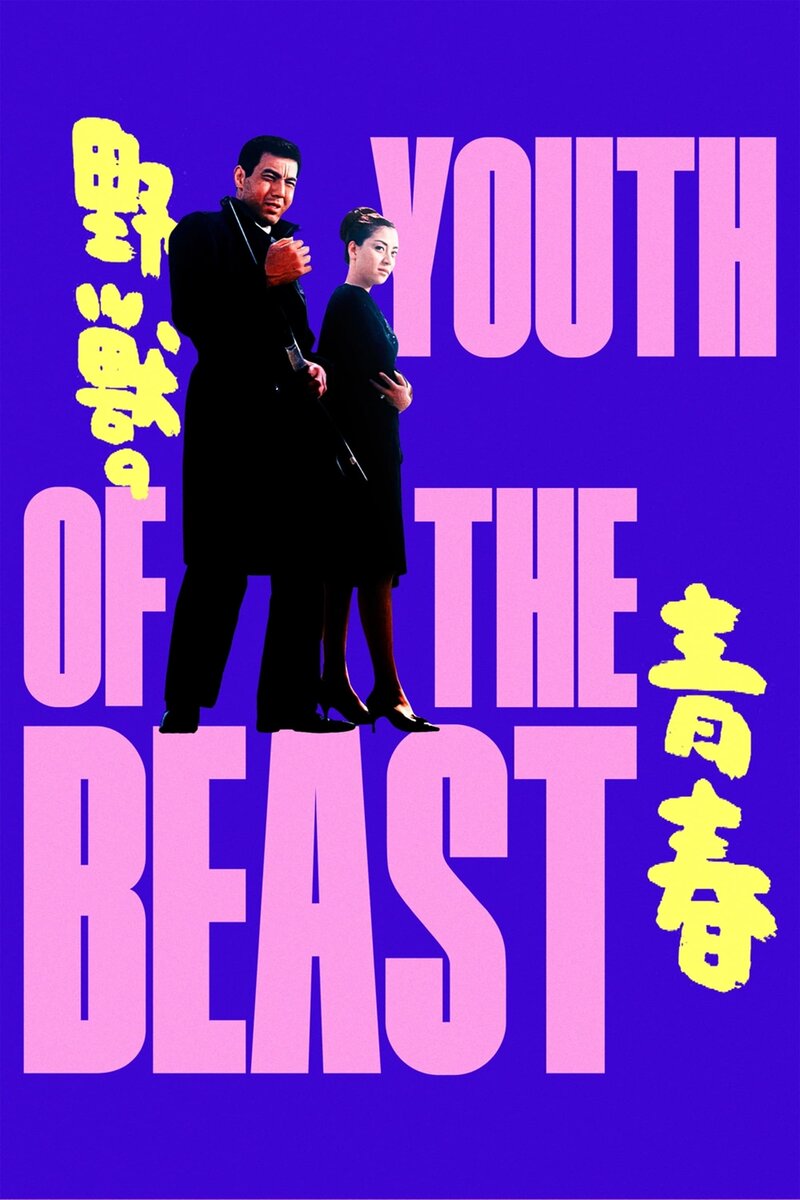 Youth of the Beast (1963) - poster 1