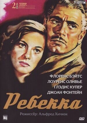 Ребекка (1940) - постер 1