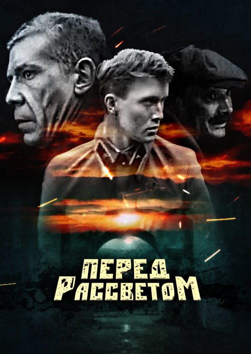 Перед рассветом (1989) - постер 1