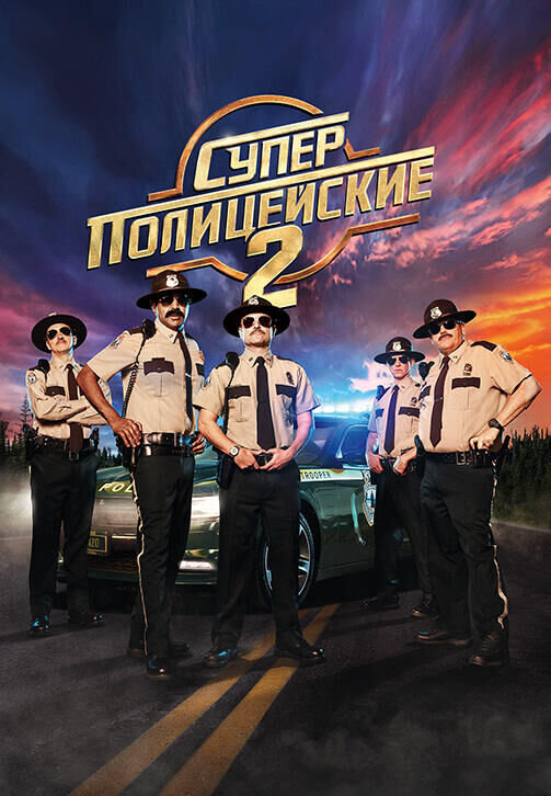 Super Troopers 2 (2018) - poster 2