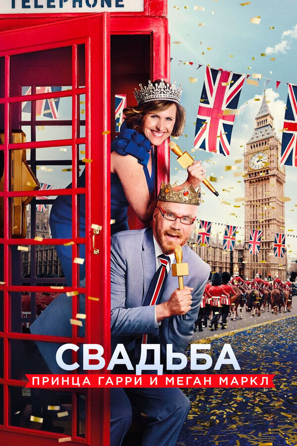 The Royal Wedding Live with Cord and Tish! (2018) - poster 2
