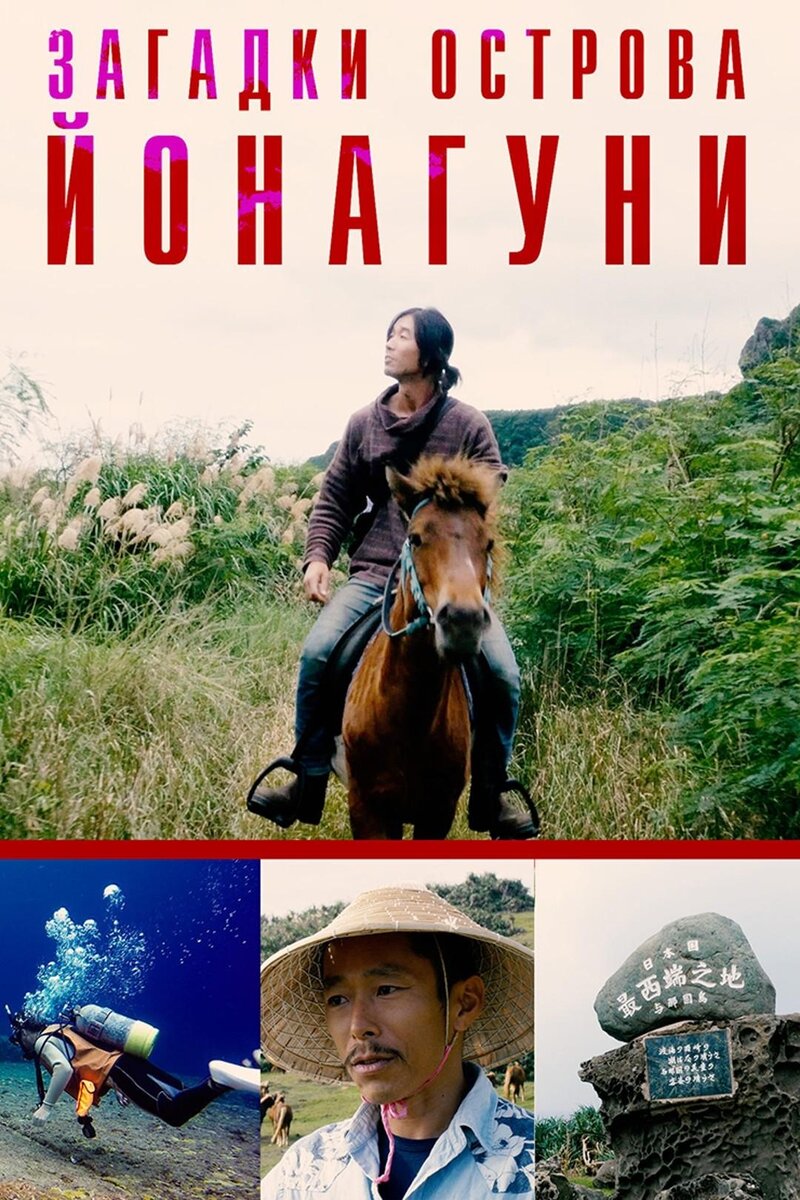 Загадки острова Йонагуни (2017) - постер 1