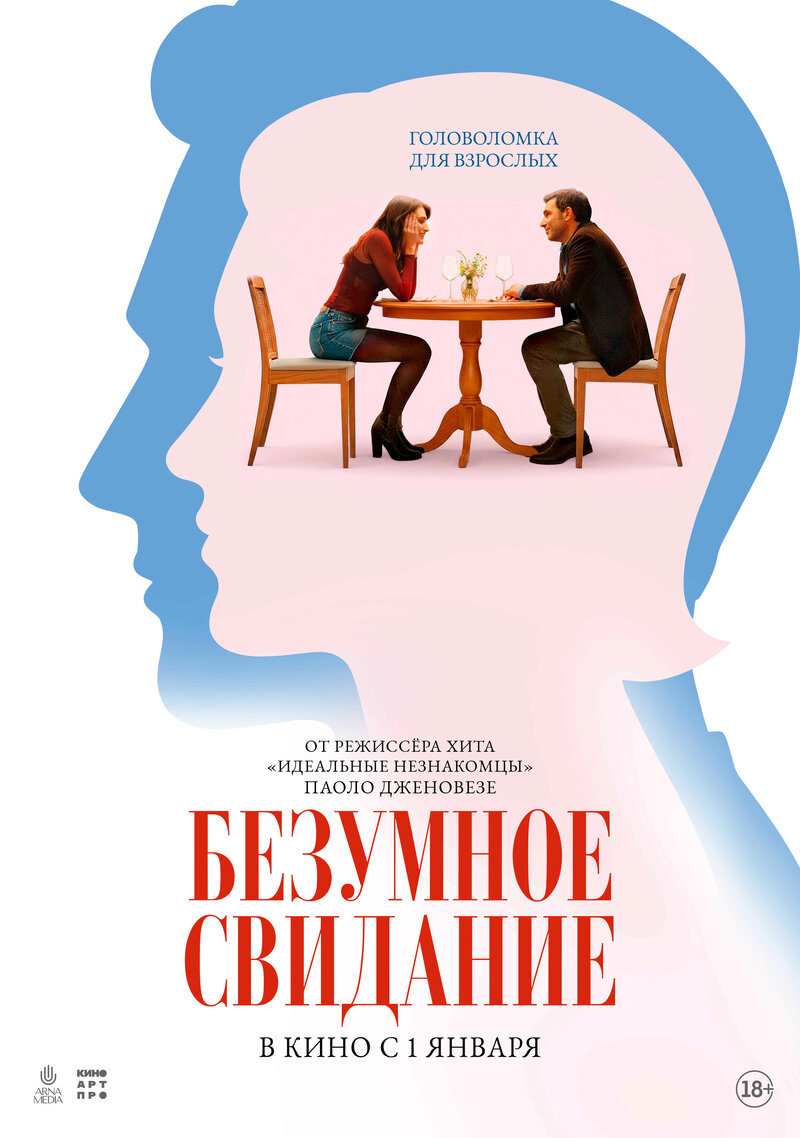 Безумное свидание (2025) - постер 1