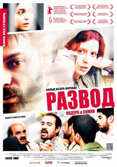 Развод Надера и Симин (2011) - постер 1
