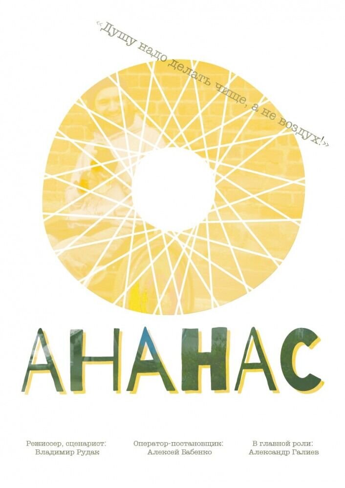 Ананас (2016) - постер 1