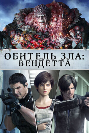 Обитель зла: Вендетта (2017) - постер 1
