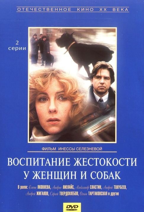 Vospitanie zhestokosti u zhenshchin i sobak (1993) - poster 1