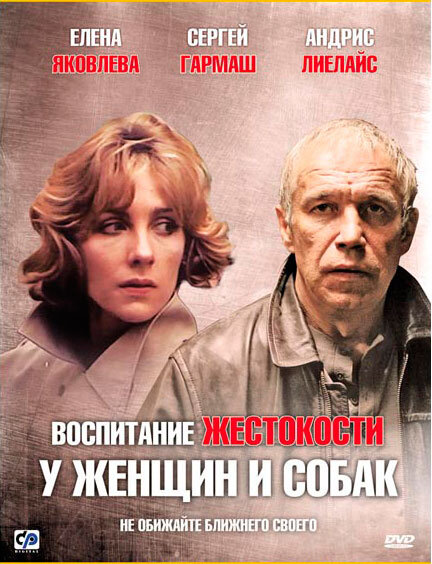 Vospitanie zhestokosti u zhenshchin i sobak (1993) - poster 2