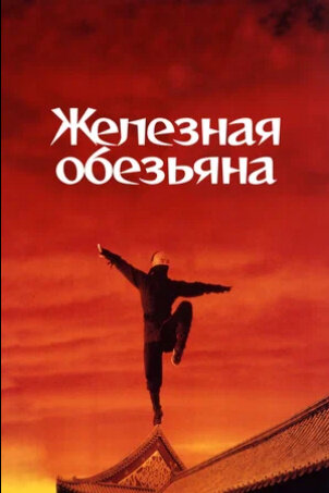 Железная обезьяна (1993) - постер 1