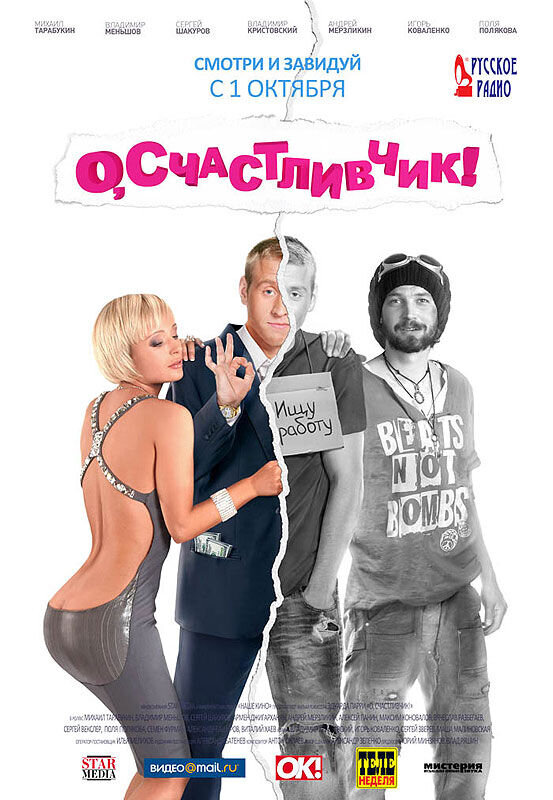 О, счастливчик! (2008) - постер 1