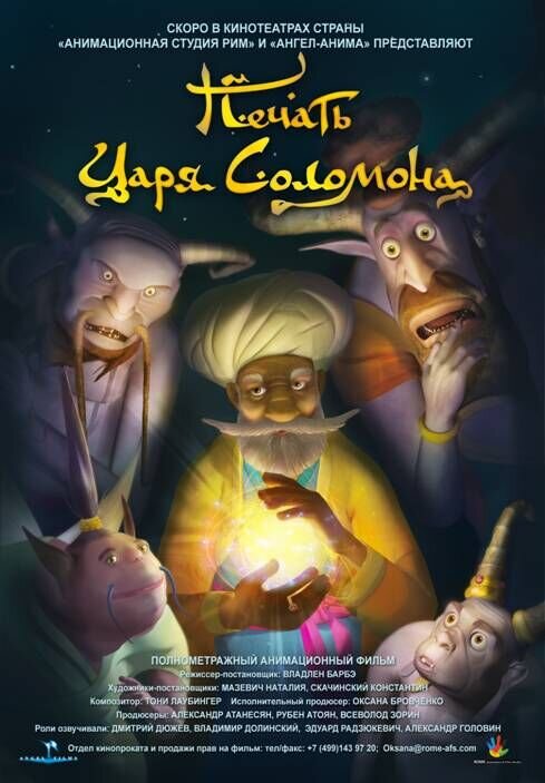 Печать царя Соломона (2013) - постер 1