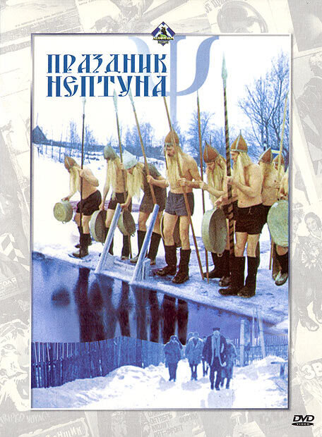 Праздник Нептуна (1986) - постер 1