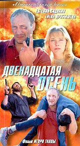 Dvenadtsataya osen' (2001) - poster 1