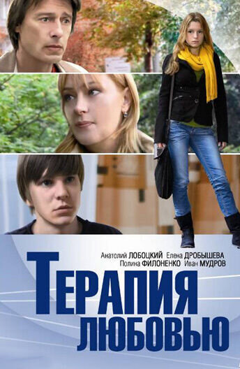 Terapiya lyubovyu (2010) - poster 1