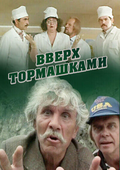 Вверх тормашками (1992) - постер 1