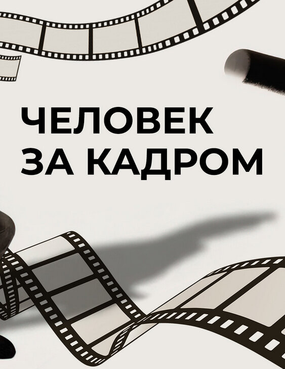 Человек за кадром (2020) - постер 1