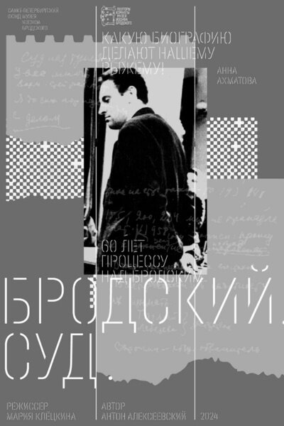 Brodskiy. Sud. (2023) - poster 1