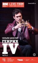 Генрих IV (часть 2) (2014) - постер 1