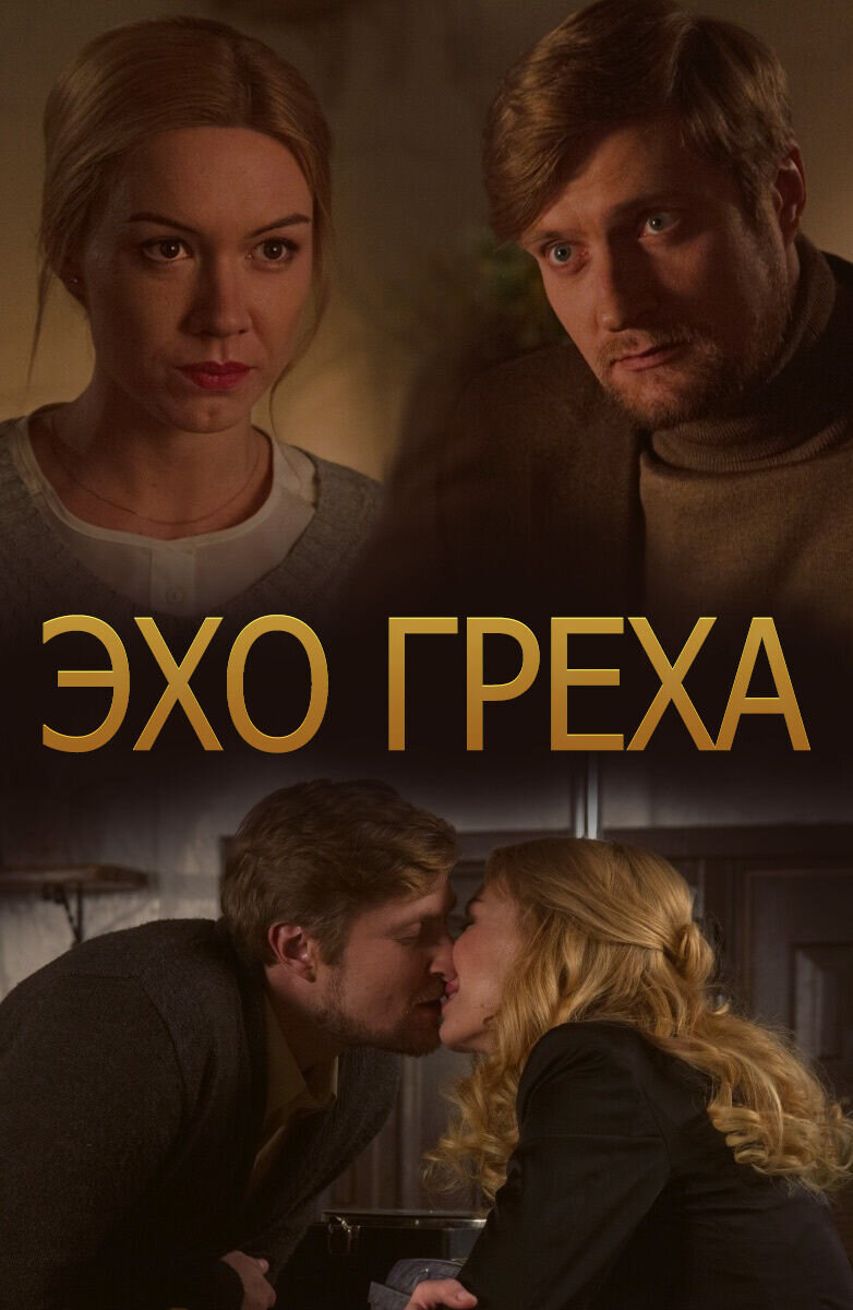 Эхо греха (2016) - постер 1