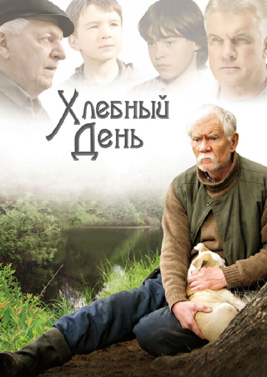 Хлебный день (2010) - постер 1