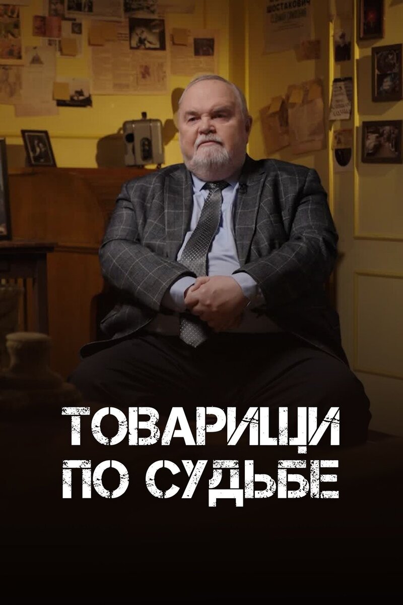 Товарищи по судьбе (2025) - постер 1