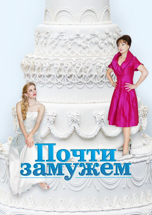 Nearlyweds (2013) - poster 2