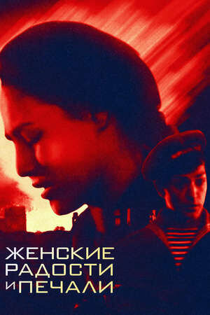 Zhenskiye radosti i pechali (1982) - poster 1