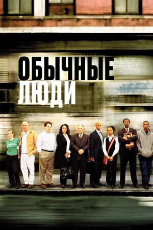 Обычные люди (2004) - постер 1