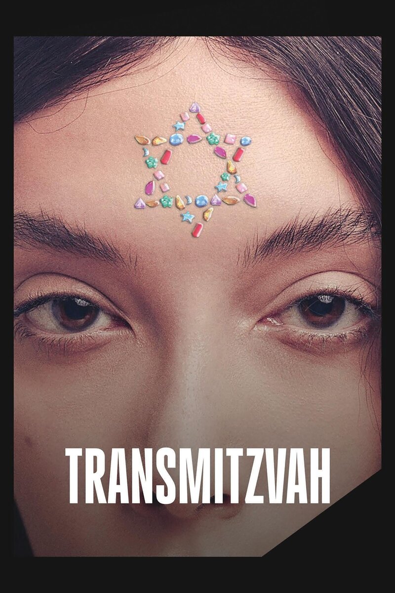 Трансмитцва (2024) - постер 2