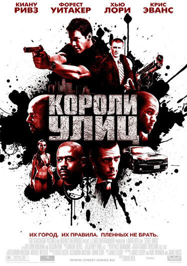 Короли улиц (2008) - постер 1