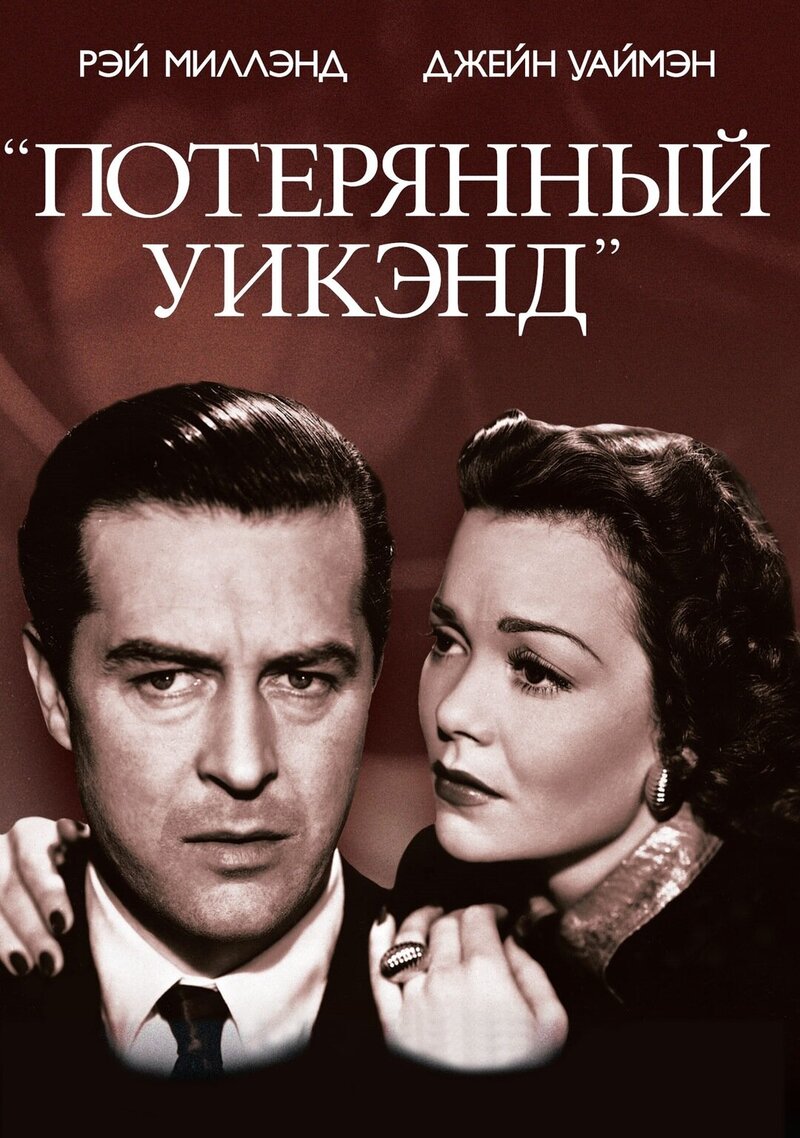The Lost Weekend (1945) - poster 2