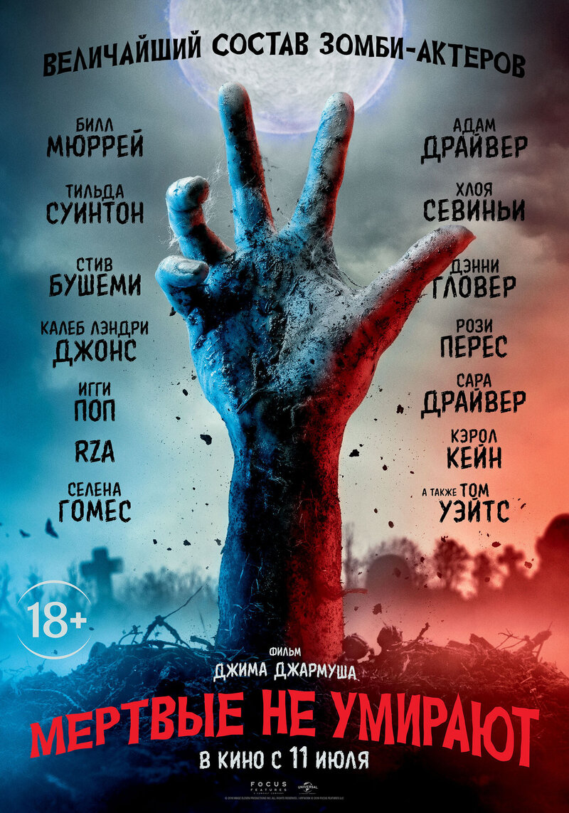 Мёртвые не умирают (2019) - постер 6
