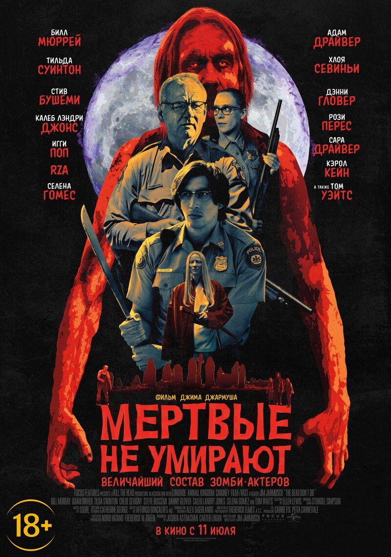 Мёртвые не умирают (2019) - постер 1