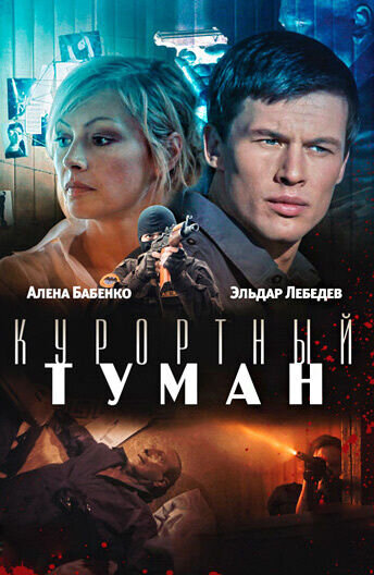 Kurortnyy tuman (2012) - poster 1